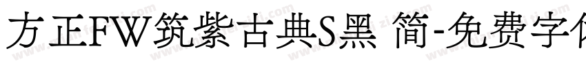 方正FW筑紫古典S黑 简字体转换